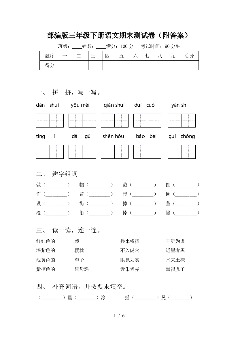 部编版三年级下册语文期末测试卷(附答案)