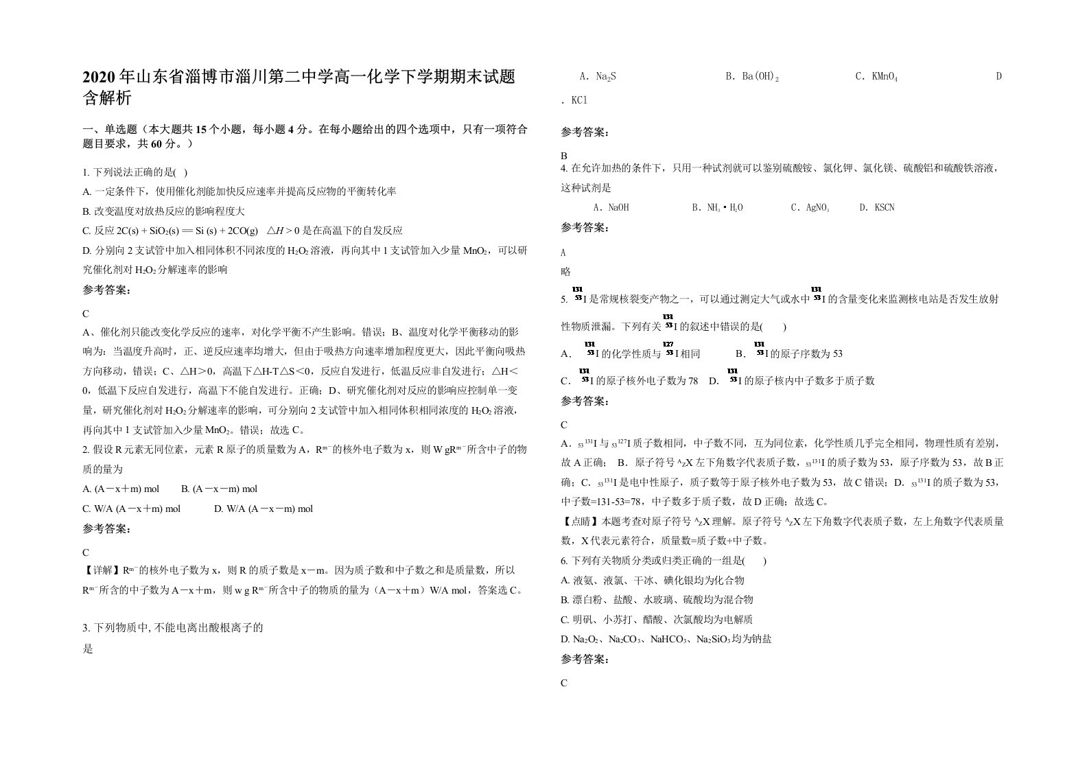 2020年山东省淄博市淄川第二中学高一化学下学期期末试题含解析