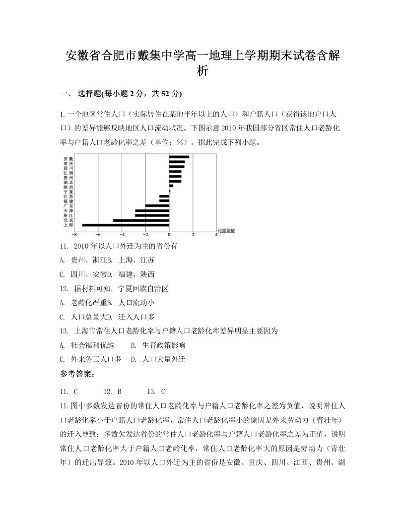 安徽省合肥市戴集中学高一地理上学期期末试卷含解析