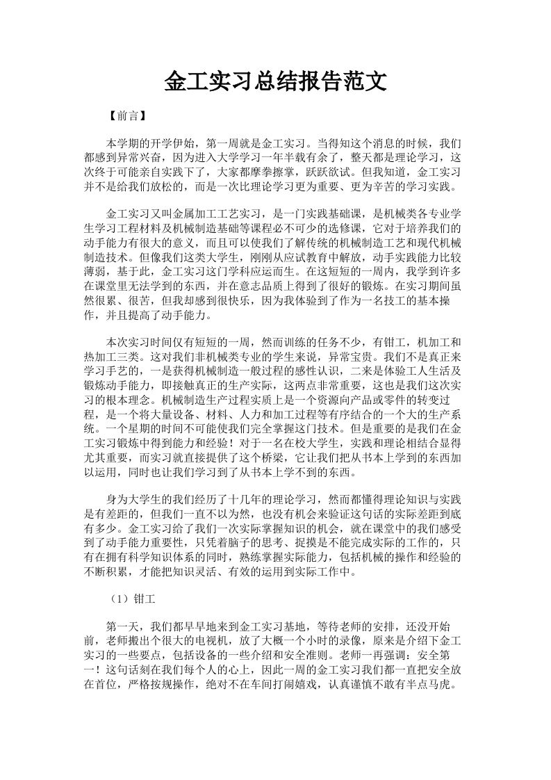 金工实习总结报告范文