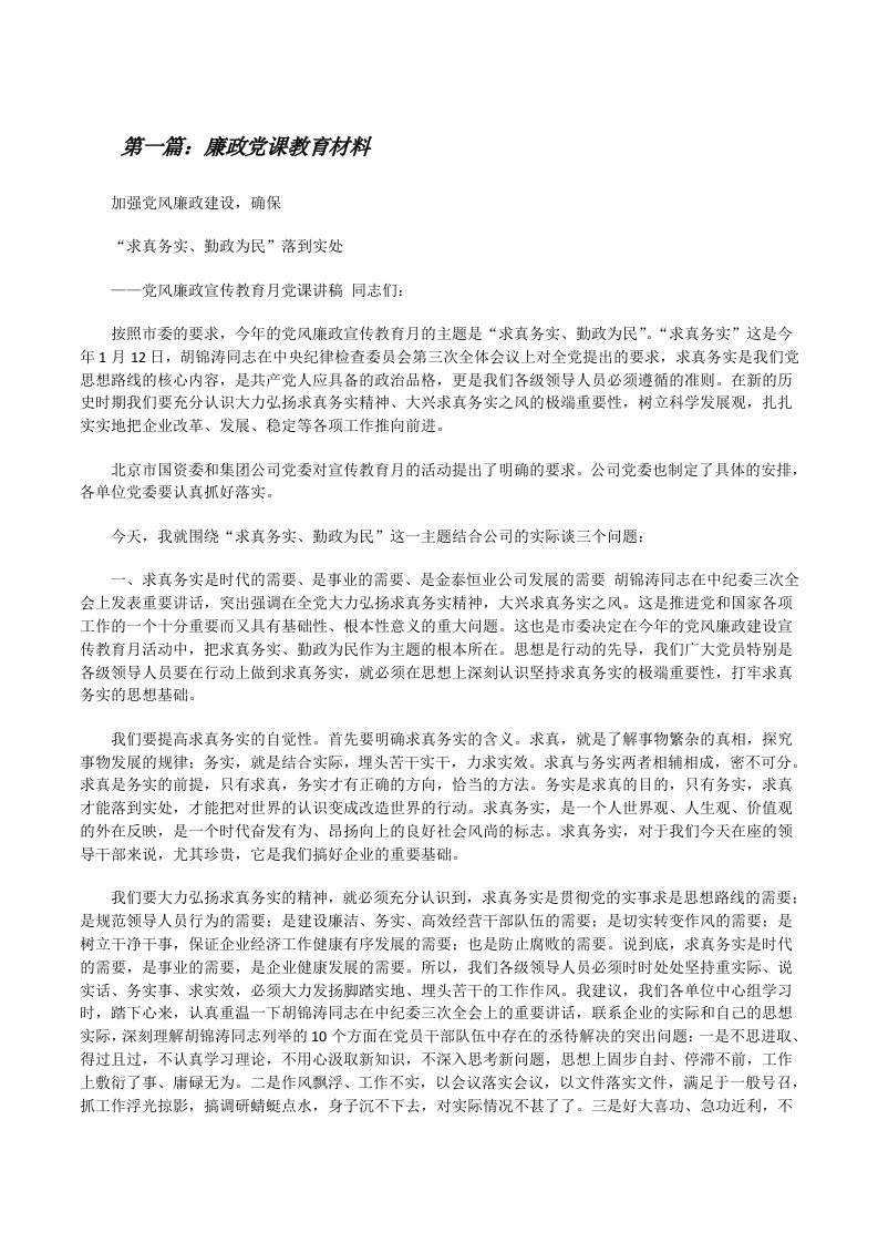 廉政党课教育材料（5篇）[修改版]