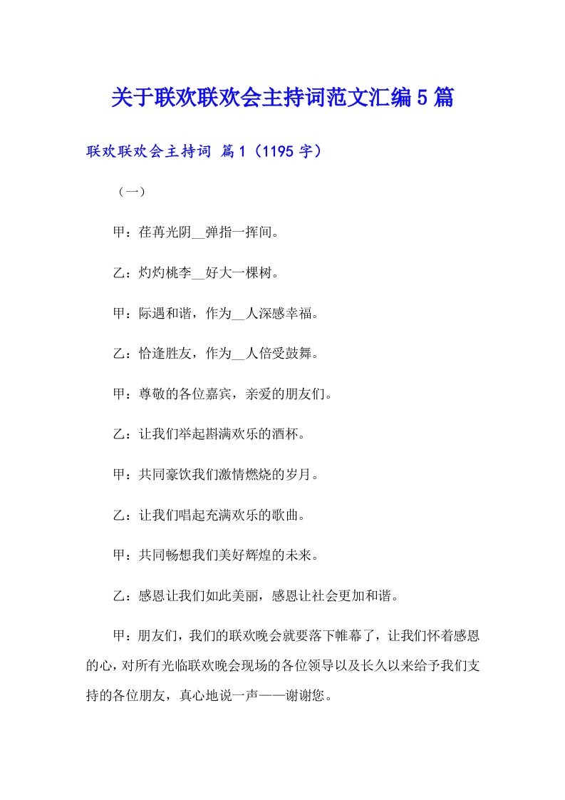 关于联欢联欢会主持词范文汇编5篇