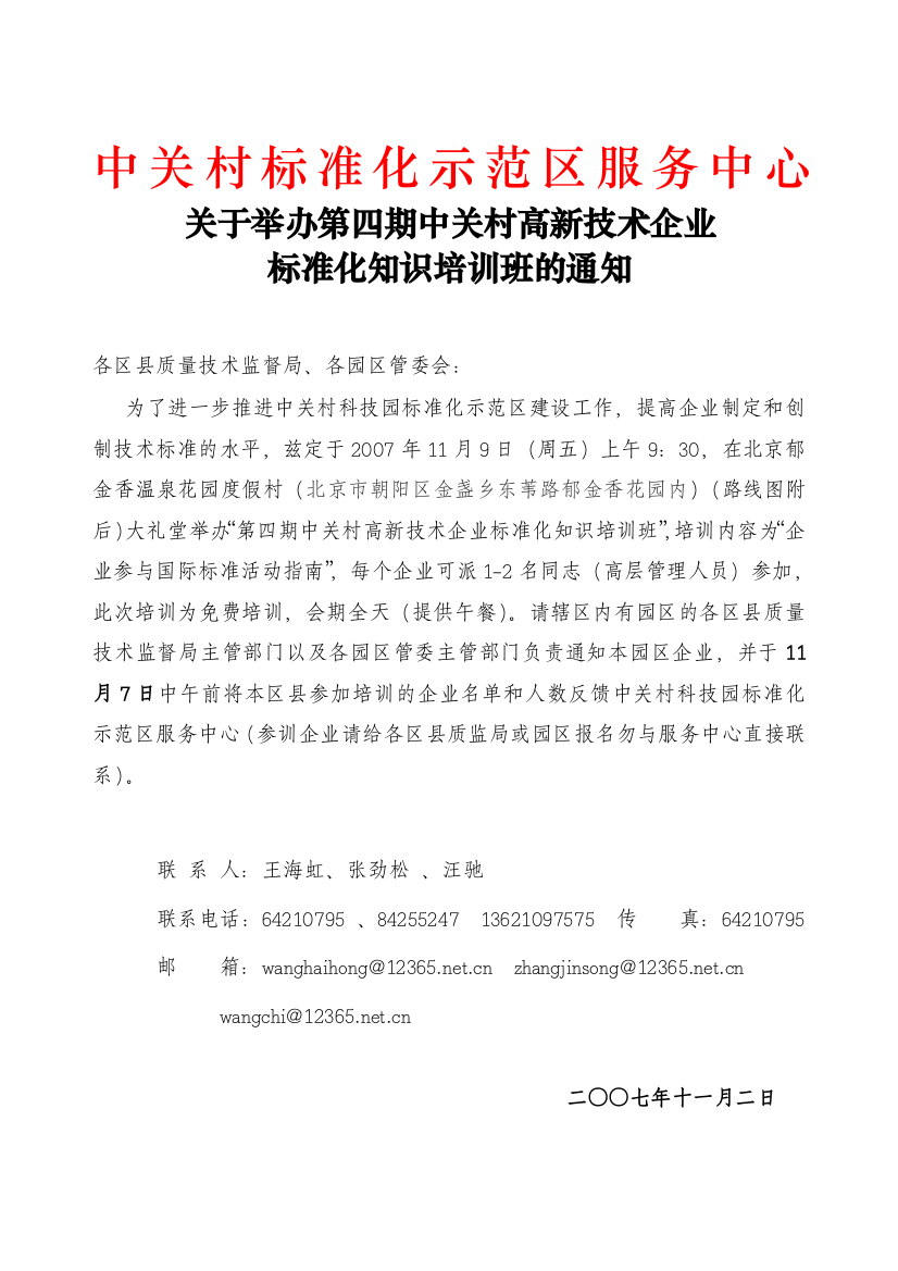 关于举办第四期中关村高新技术企业标准化知识培训班的通知