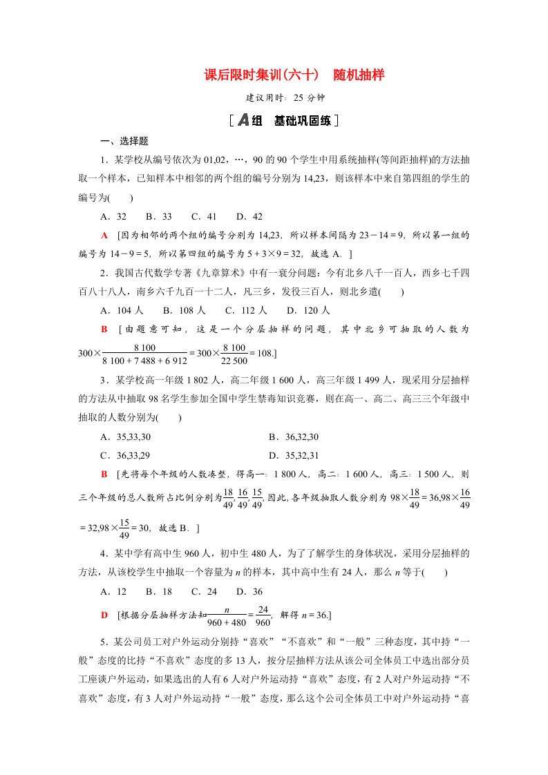 2022届高考数学统考一轮复习课后限时集训60随机抽样理含解析新人教版