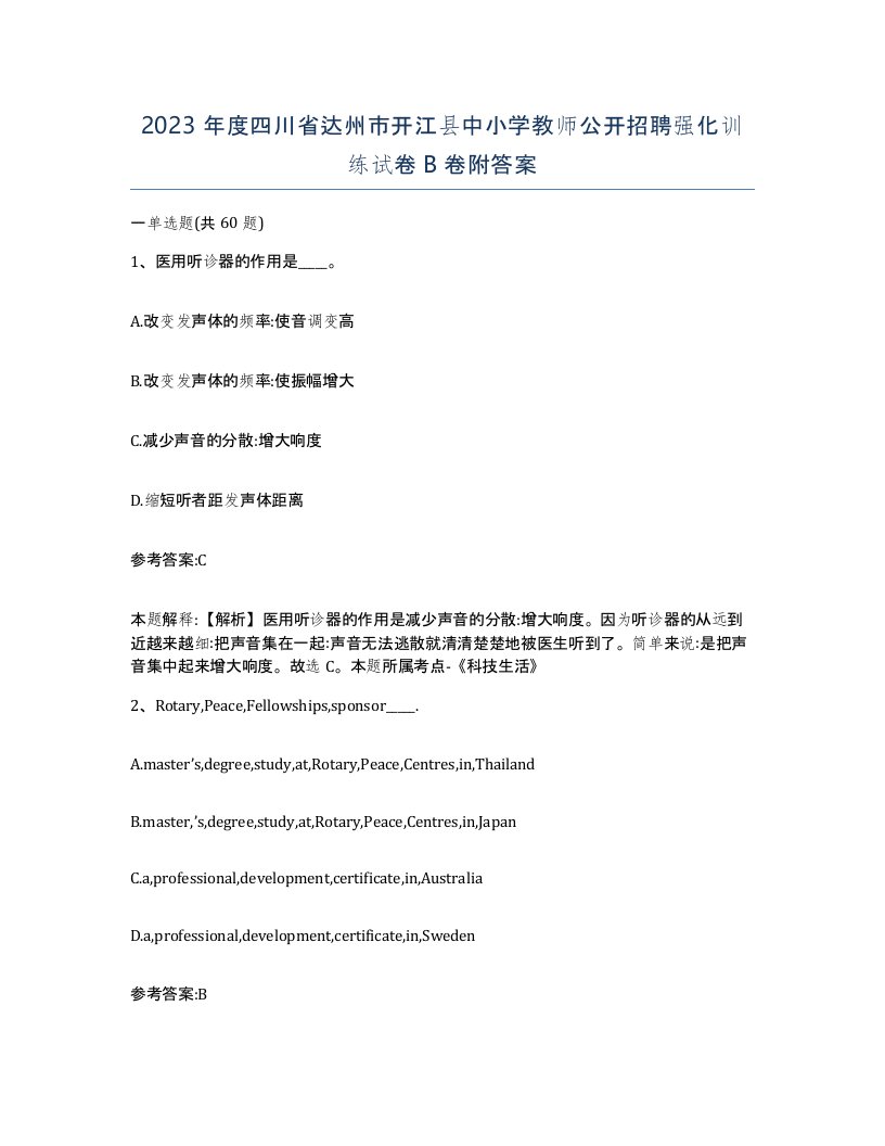 2023年度四川省达州市开江县中小学教师公开招聘强化训练试卷B卷附答案