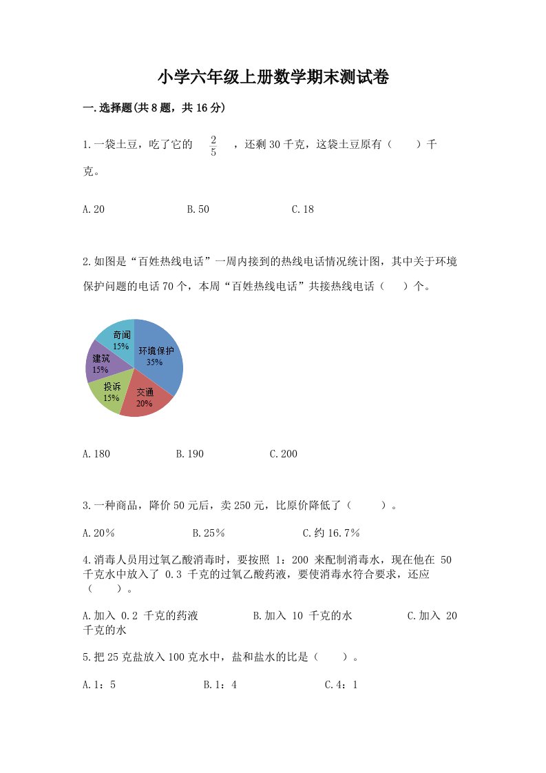 小学六年级上册数学期末测试卷（历年真题）word版