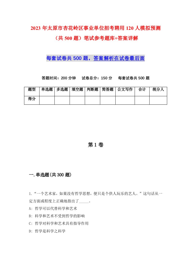 2023年太原市杏花岭区事业单位招考聘用120人模拟预测共500题笔试参考题库答案详解