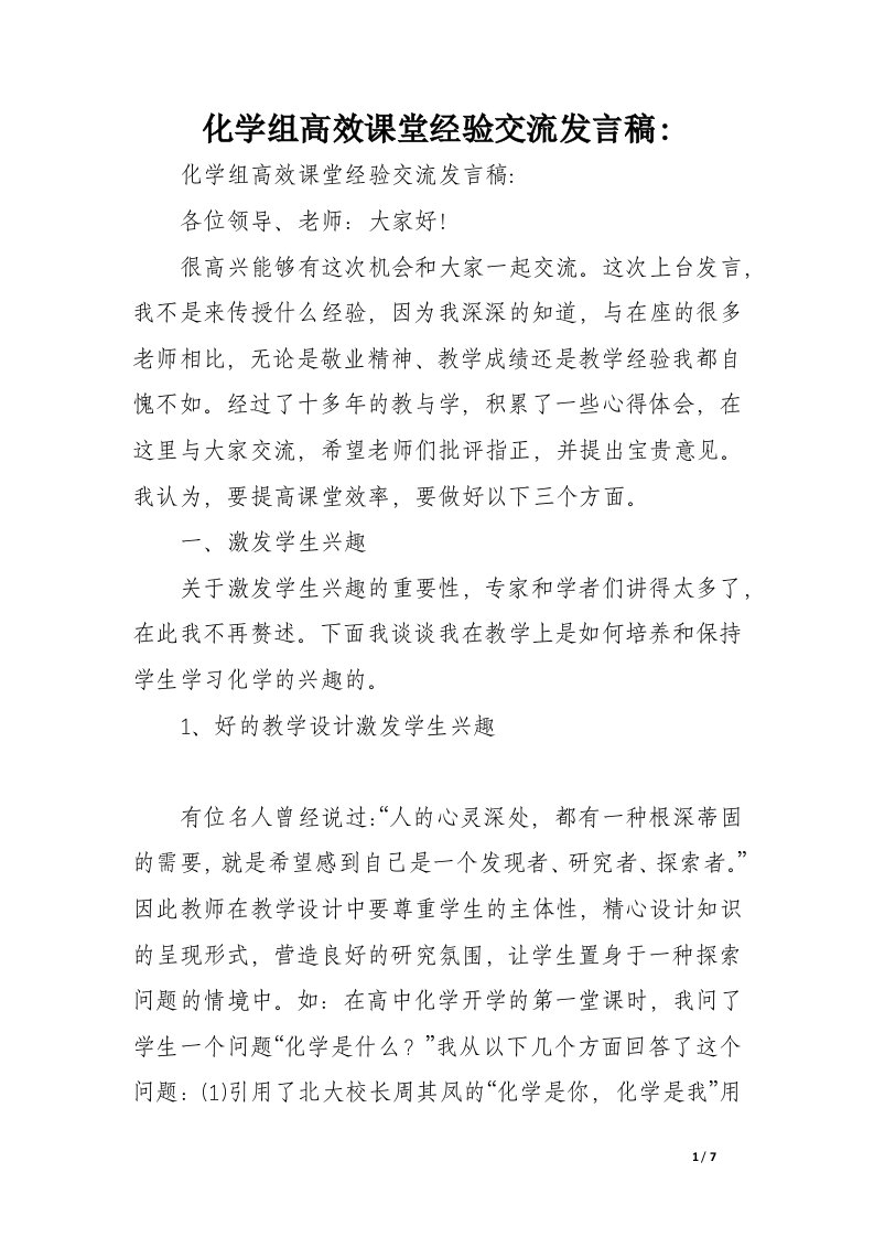 化学组高效课堂经验交流发言稿-