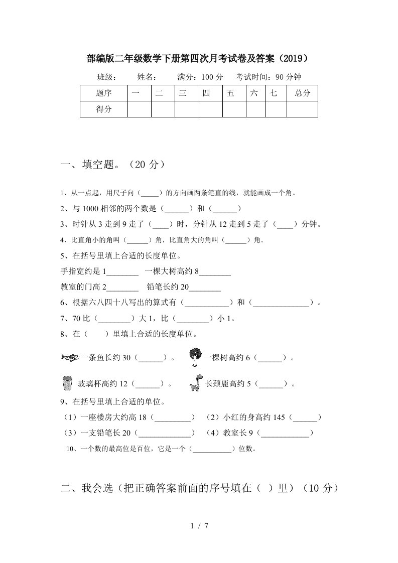 部编版二年级数学下册第四次月考试卷及答案2019