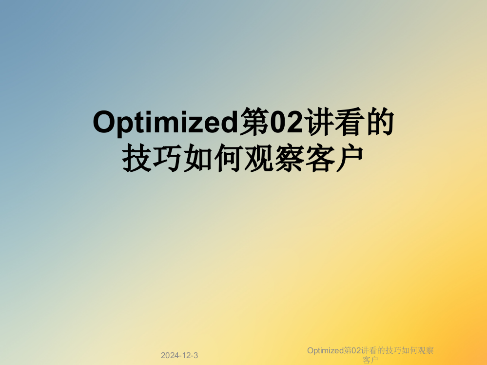 Optimized第02讲看的技巧如何观察客户