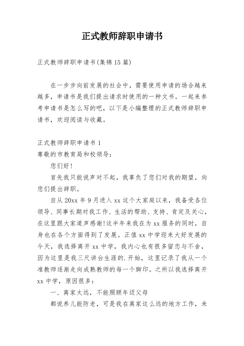 正式教师辞职申请书_7