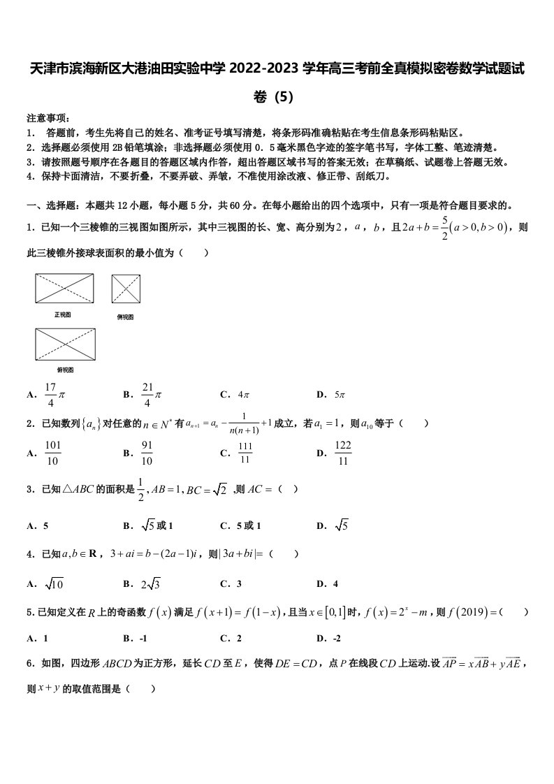 天津市滨海新区大港油田实验中学2022-2023学年高三考前全真模拟密卷数学试题试卷（5）