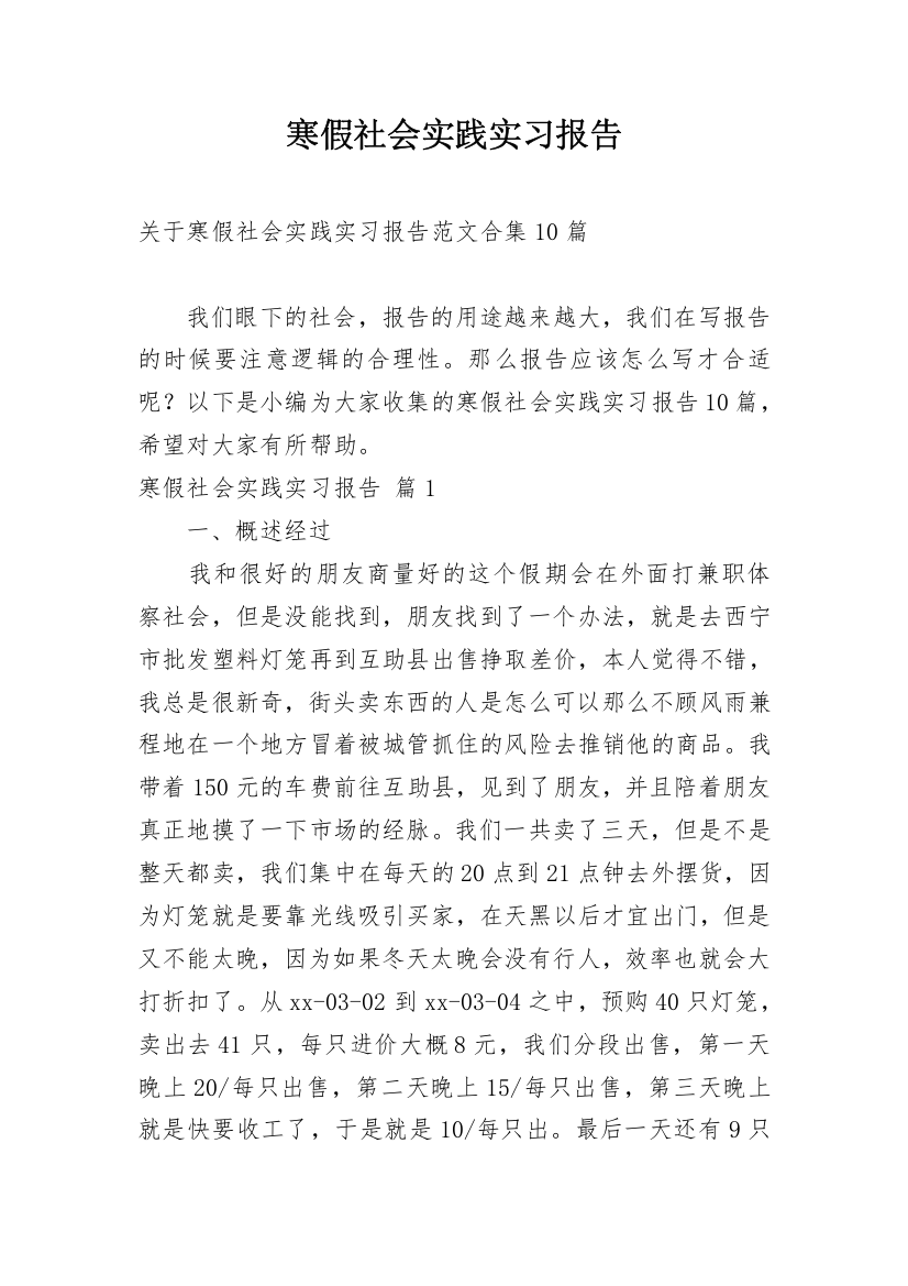 寒假社会实践实习报告_111