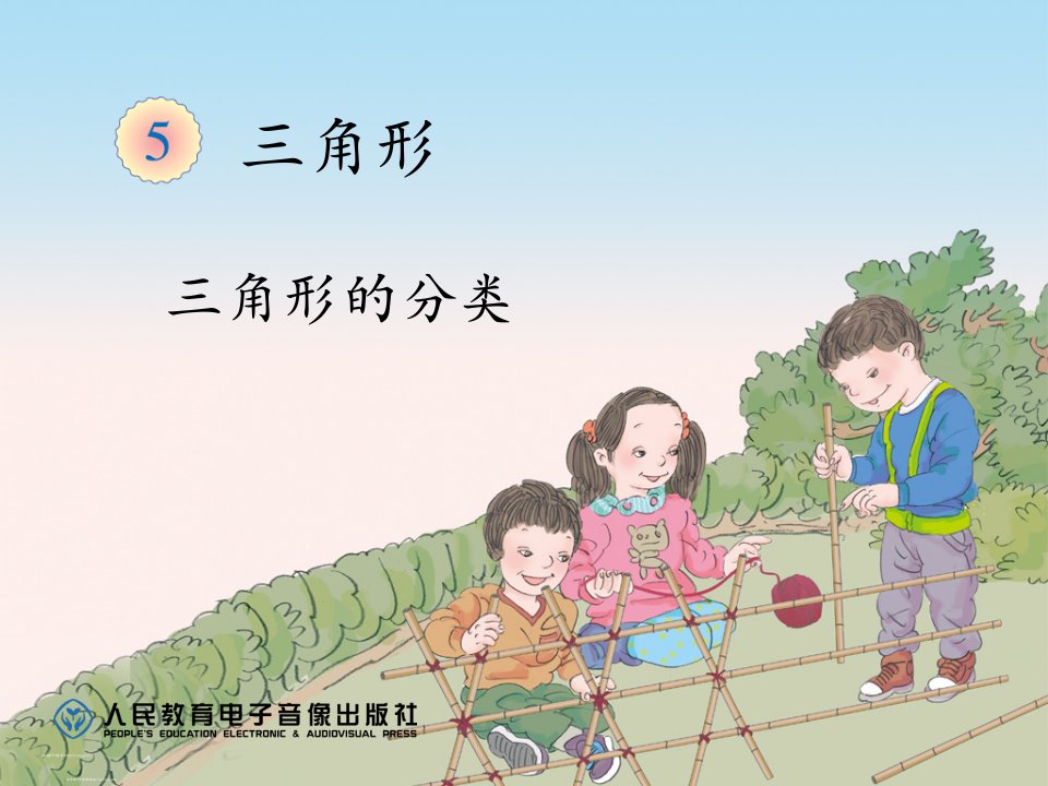 新人教版小学数学四年级下册第五单元三角形《三角形的分类例5》