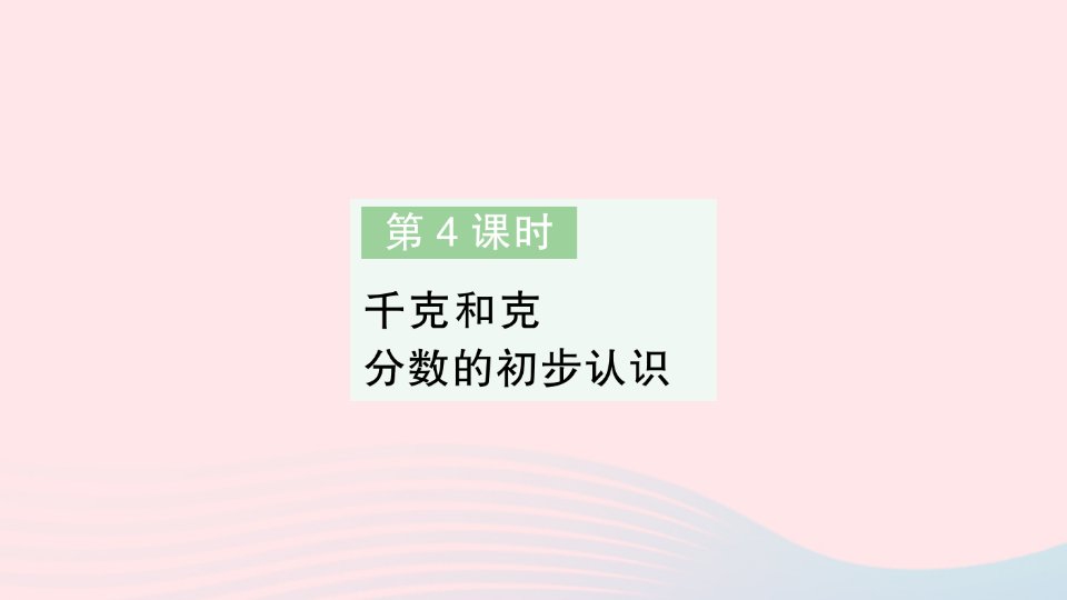 2023三年级数学上册八期末复习第4课时千克和克分数的初步认识作业课件苏教版