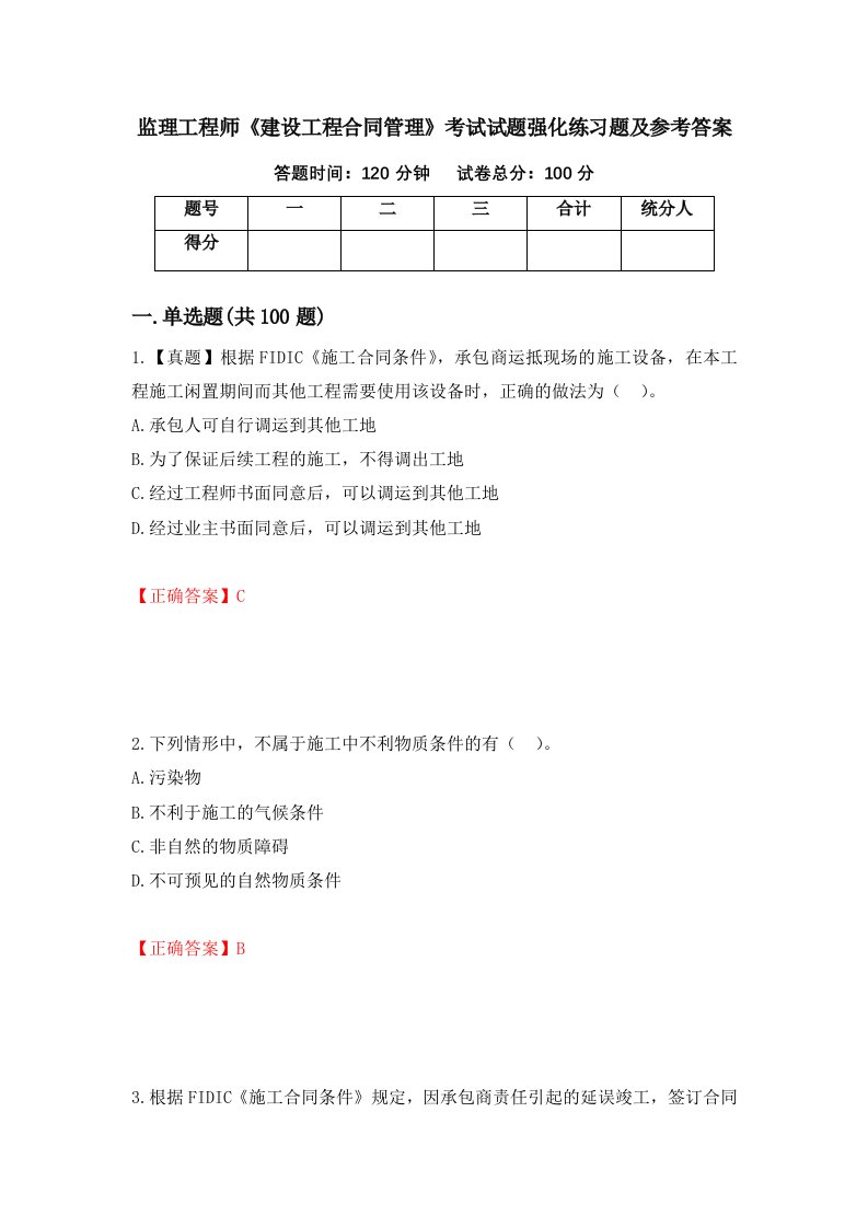 监理工程师建设工程合同管理考试试题强化练习题及参考答案63