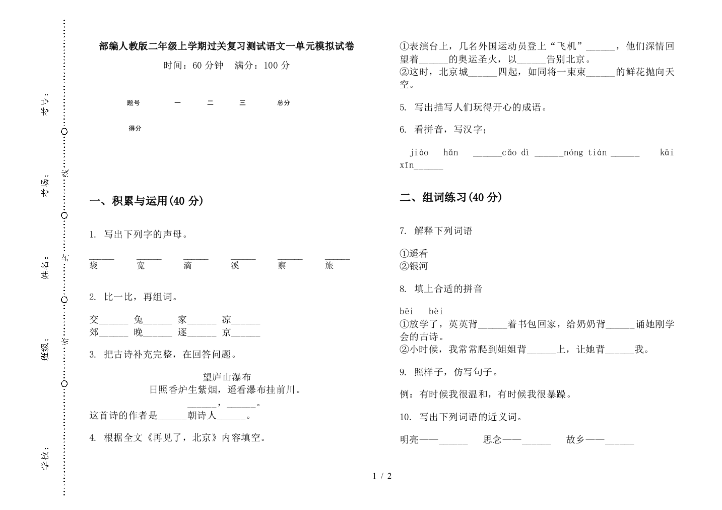 部编人教版二年级上学期过关复习测试语文一单元模拟试卷