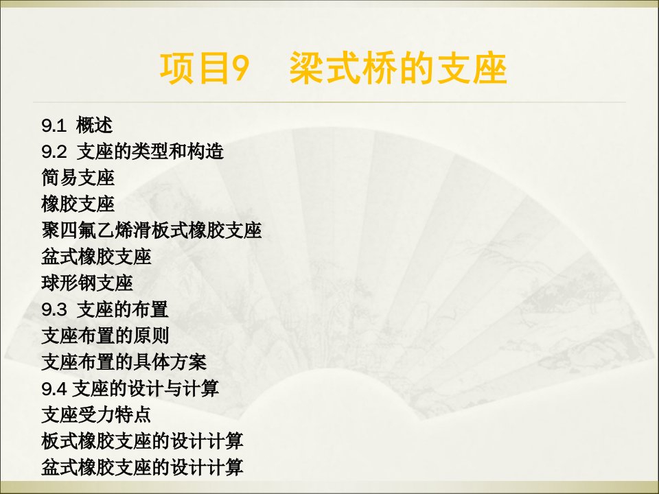 桥梁工程教学课件作者谢石连9第二章梁式桥项目9梁式桥的支座