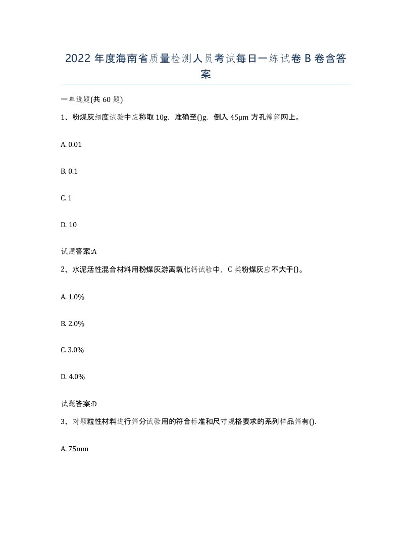 2022年度海南省质量检测人员考试每日一练试卷B卷含答案