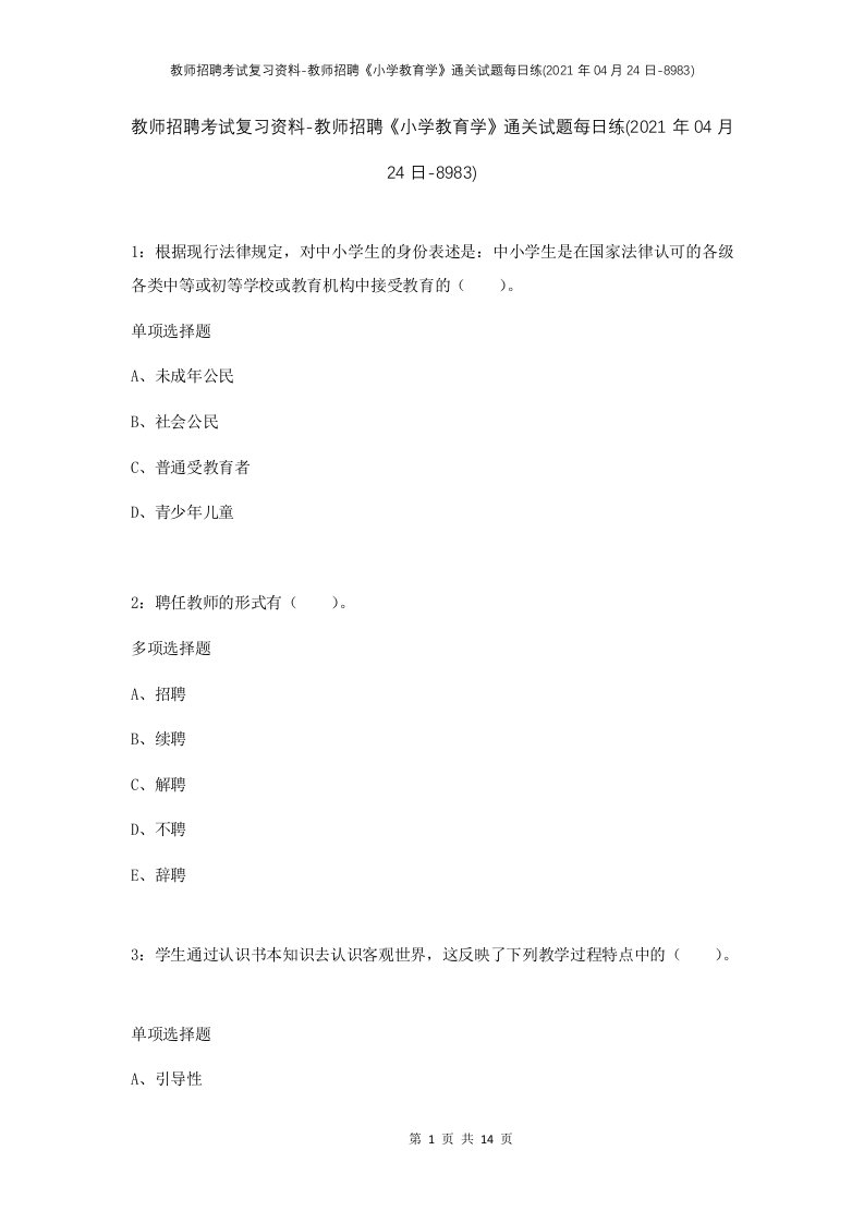 教师招聘考试复习资料-教师招聘小学教育学通关试题每日练2021年04月24日-8983