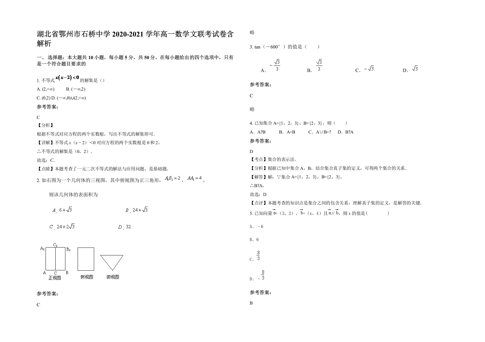 湖北省鄂州市石桥中学2020-2021学年高一数学文联考试卷含解析