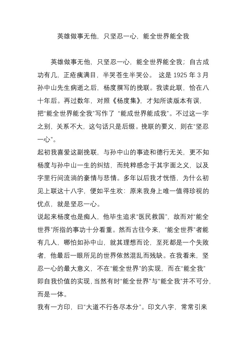 英雄做事无他，只坚忍一心，能全世界能全我