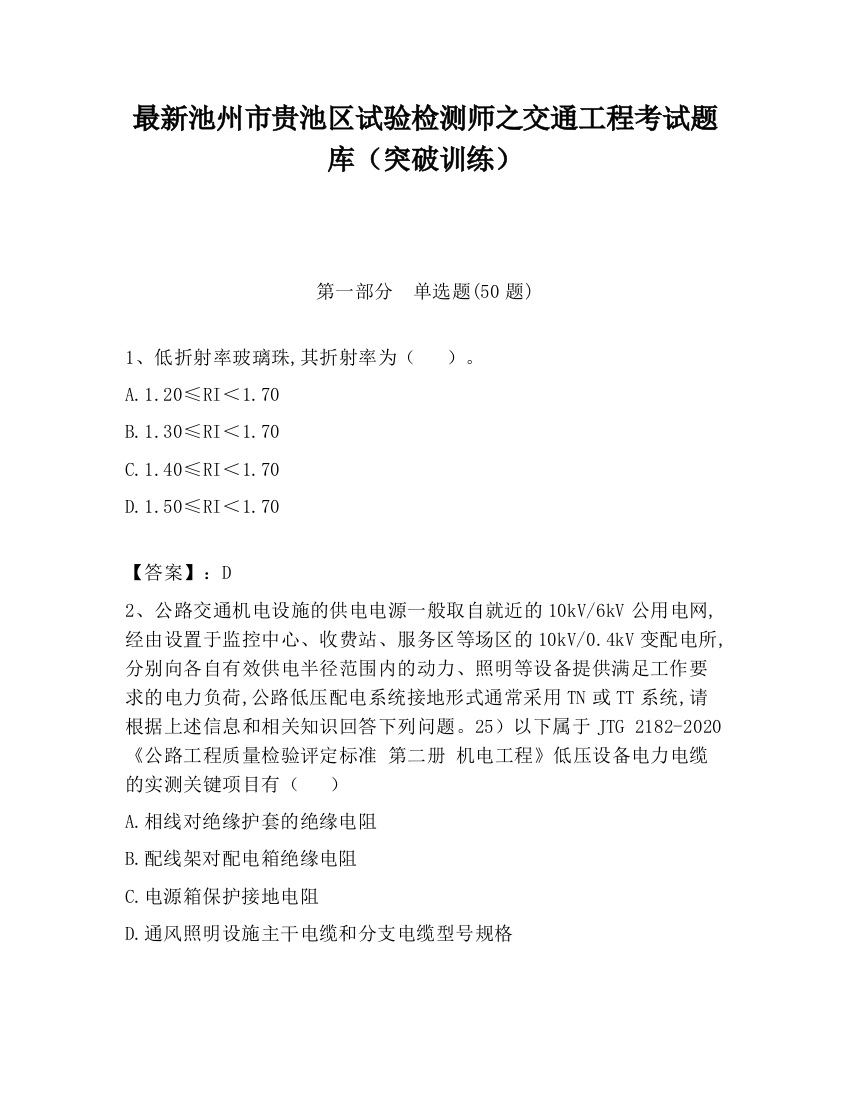 最新池州市贵池区试验检测师之交通工程考试题库（突破训练）