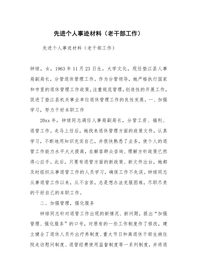 报告范文_事迹材料_先进个人事迹材料（老干部工作）