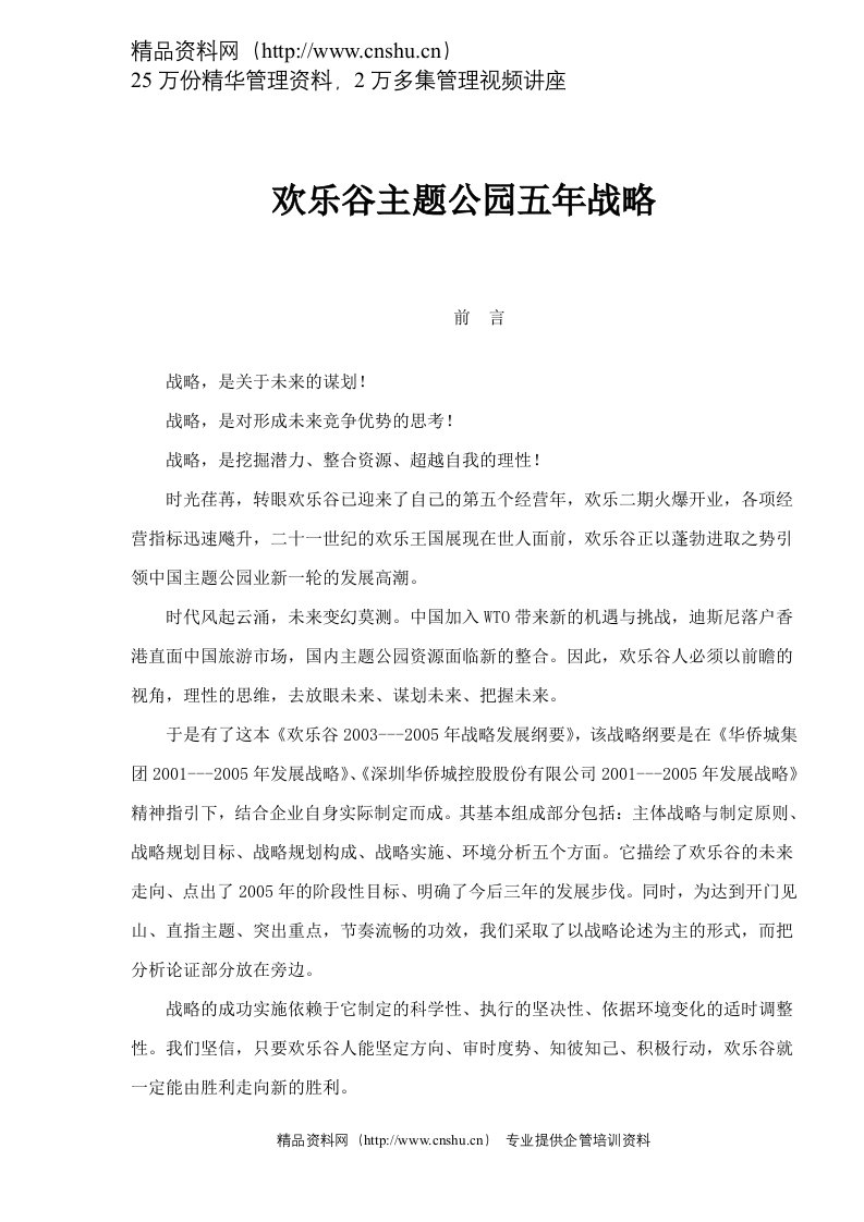 欢乐谷主题公园五年战略