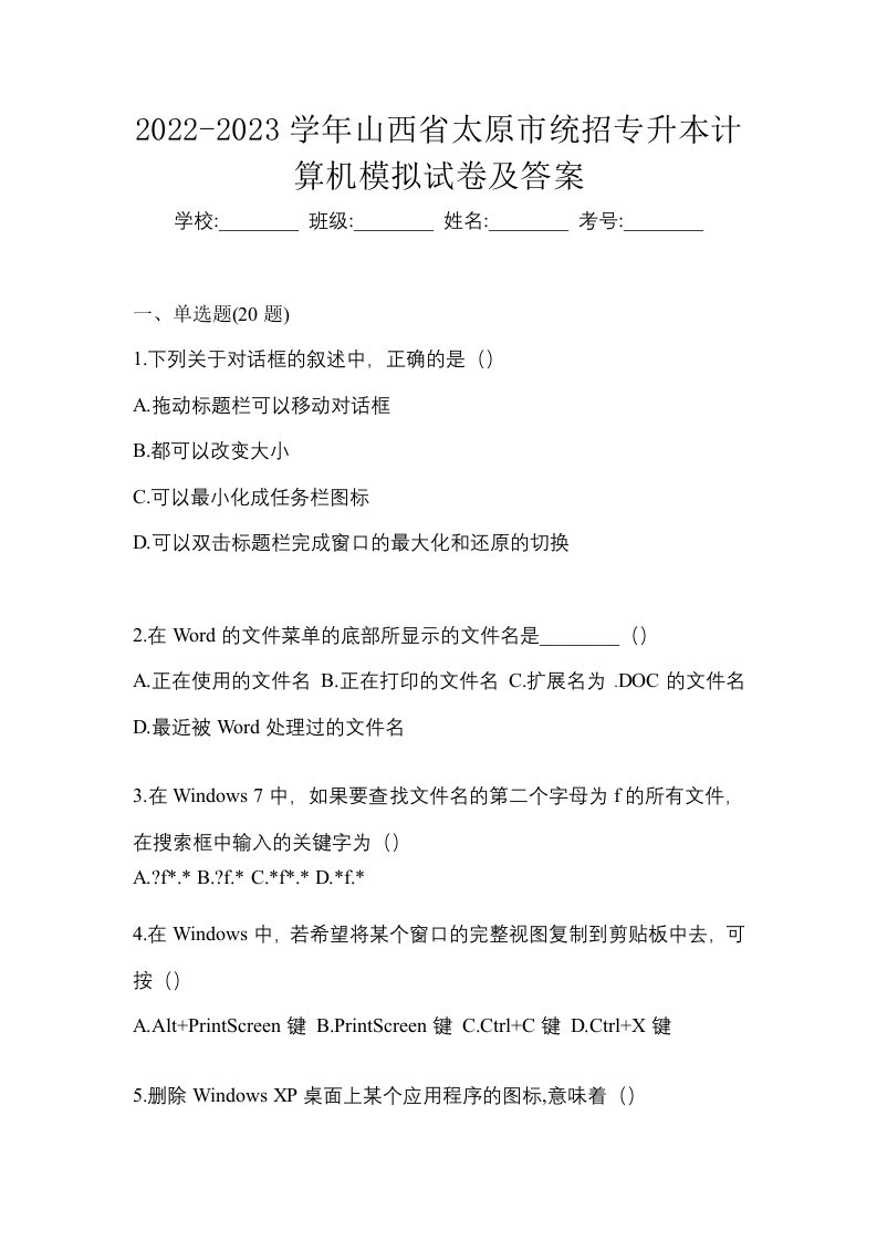 2022-2023学年山西省太原市统招专升本计算机模拟试卷及答案