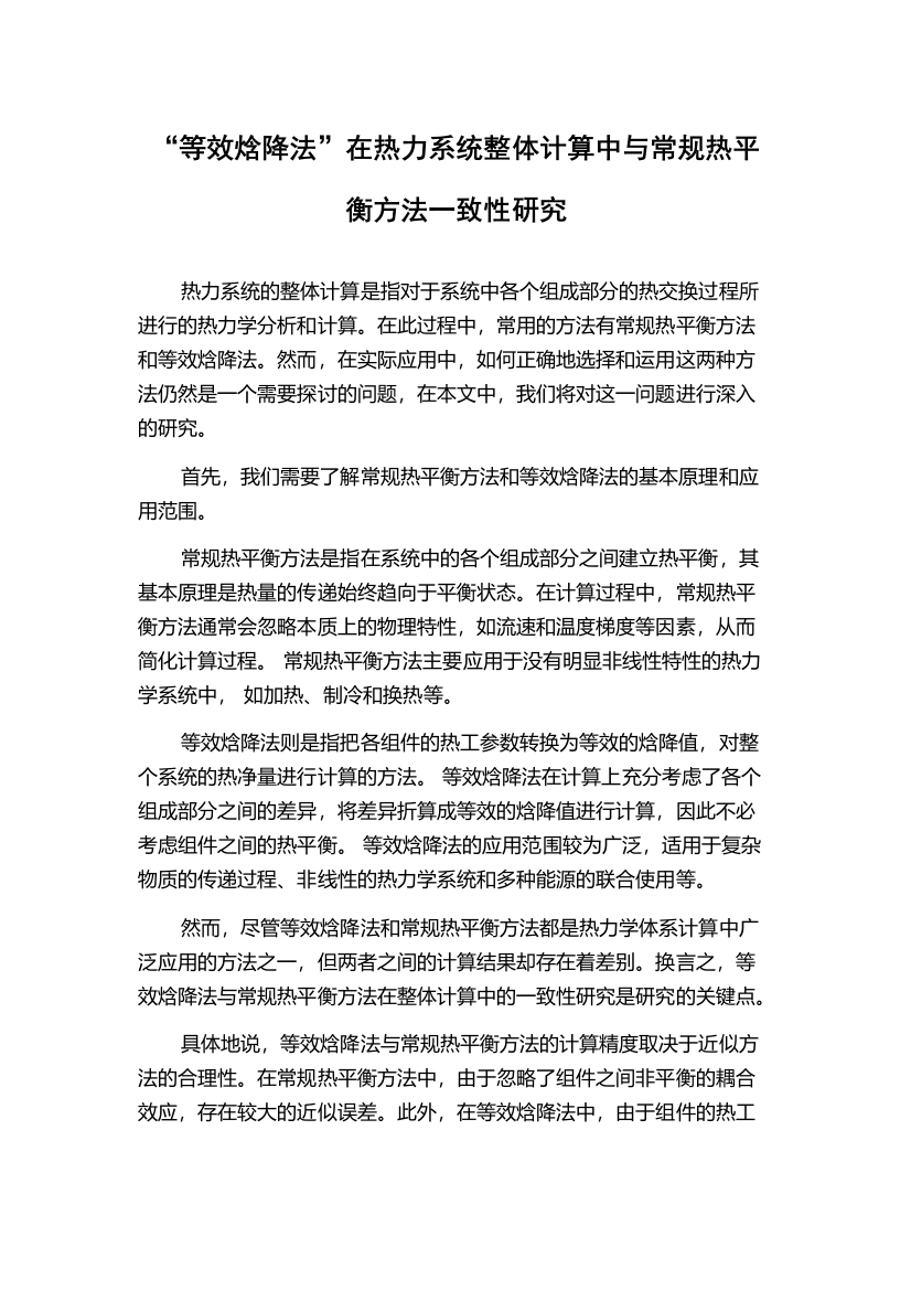 “等效焓降法”在热力系统整体计算中与常规热平衡方法一致性研究