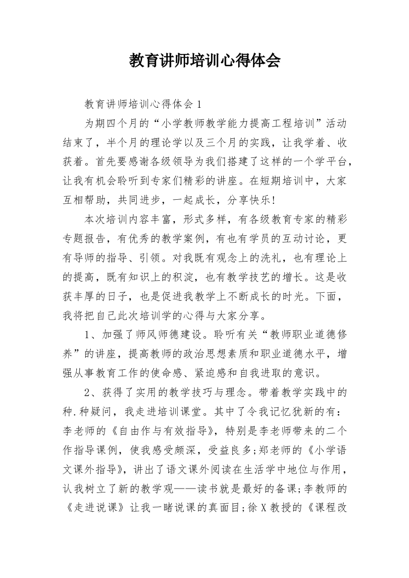 教育讲师培训心得体会