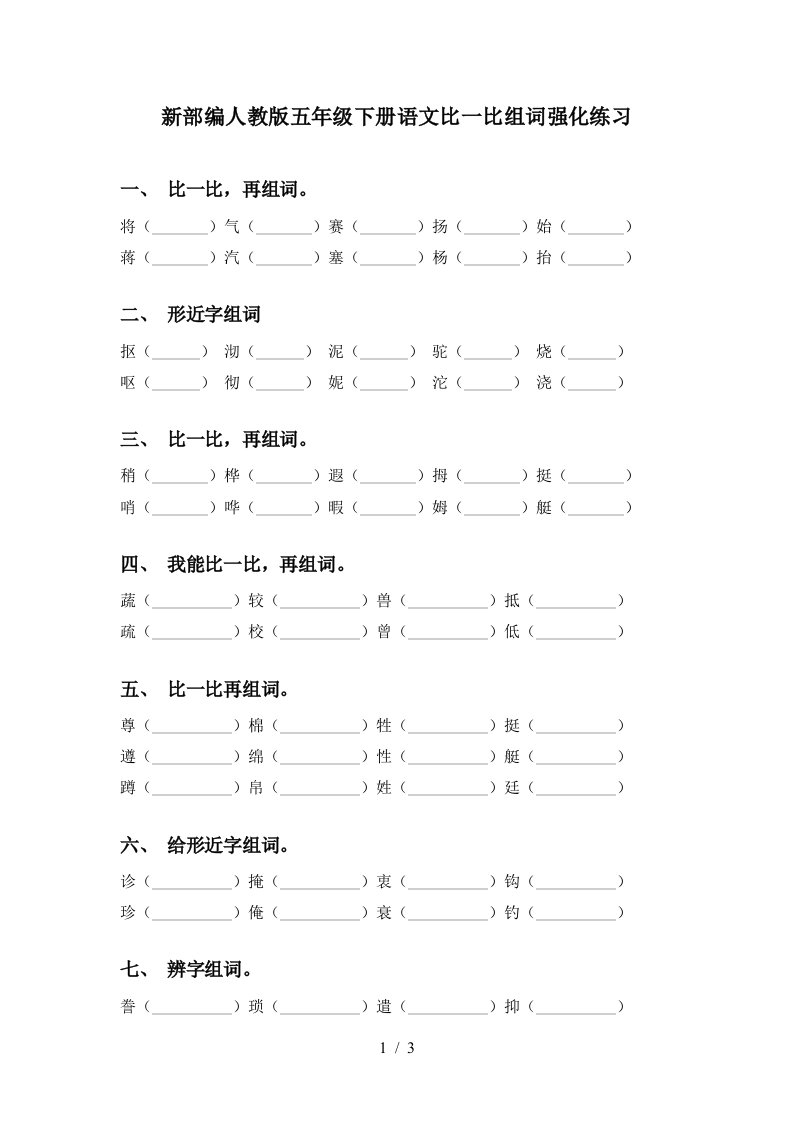 新部编人教版五年级下册语文比一比组词强化练习