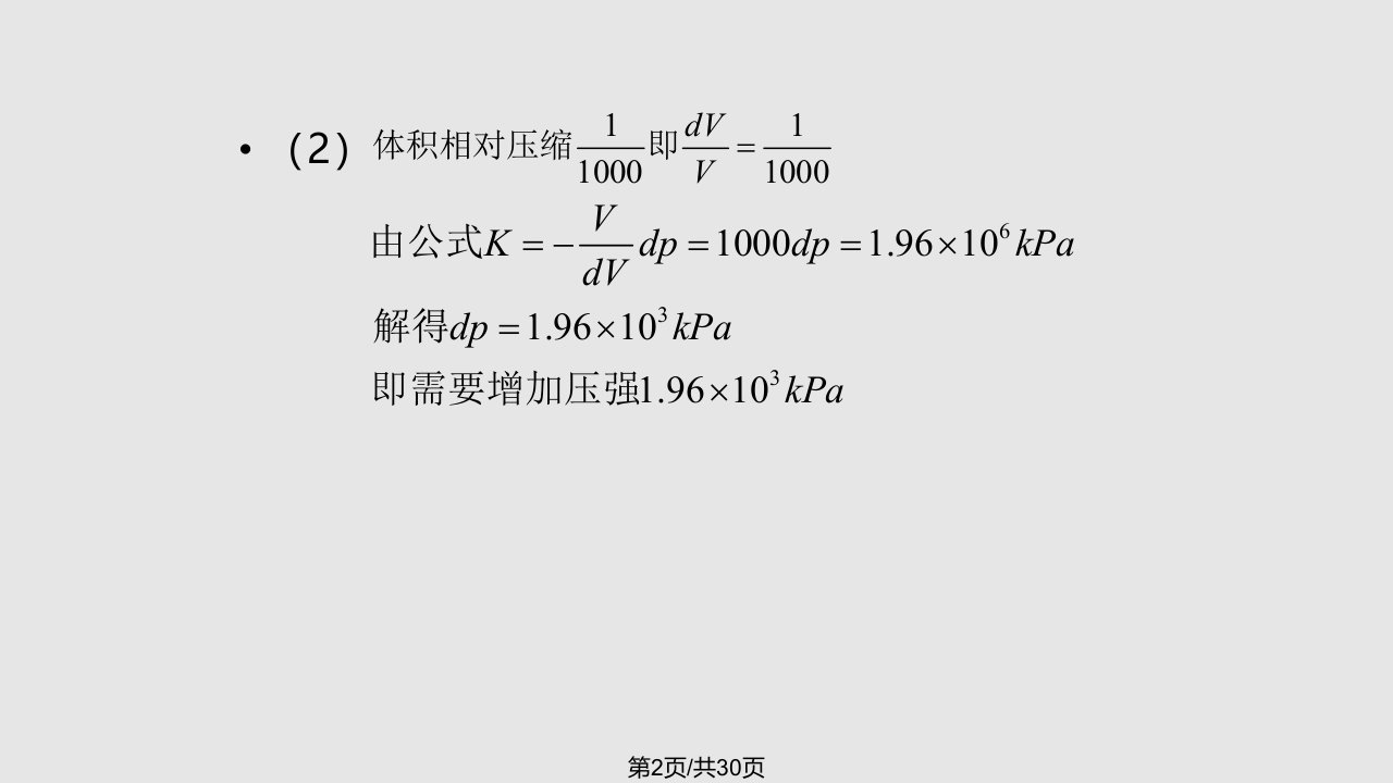 水力学第二次作业