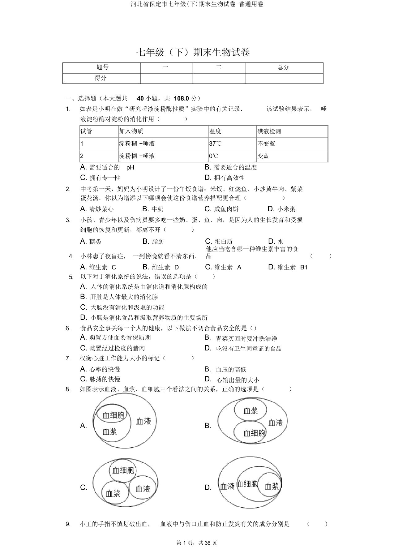 河北省保定市七年级(下)期末生物试卷普通用卷