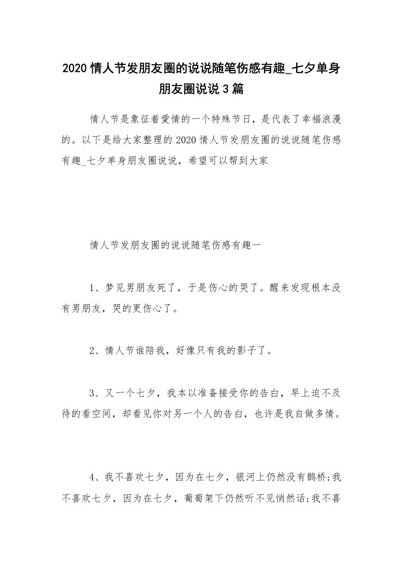 生活随笔_2020情人节发朋友圈的说说随笔伤感有趣_七夕单身朋友圈说说3篇