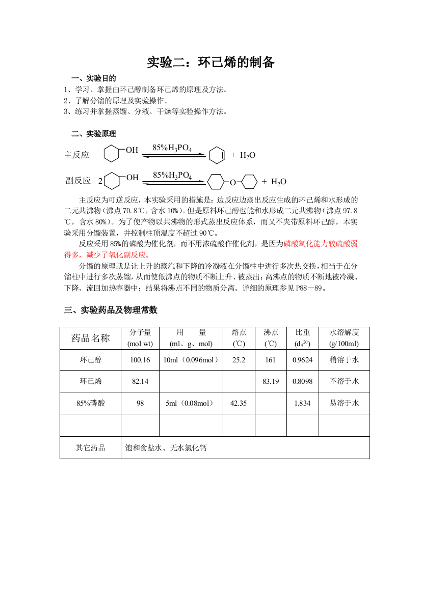 有机化学实验二环己烯的制备