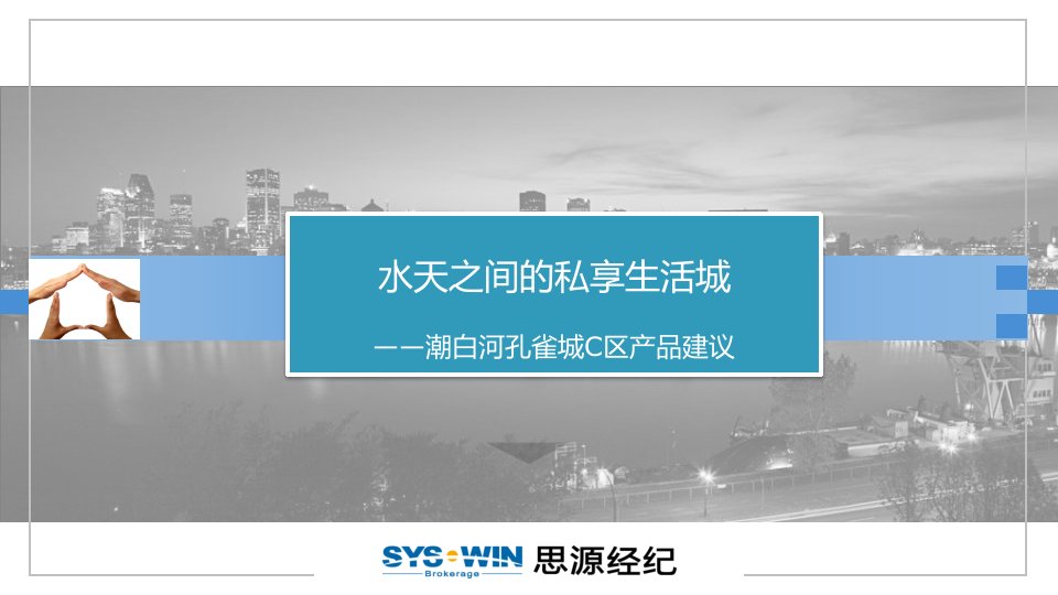 思源北京潮白河孔雀城C区产品建议