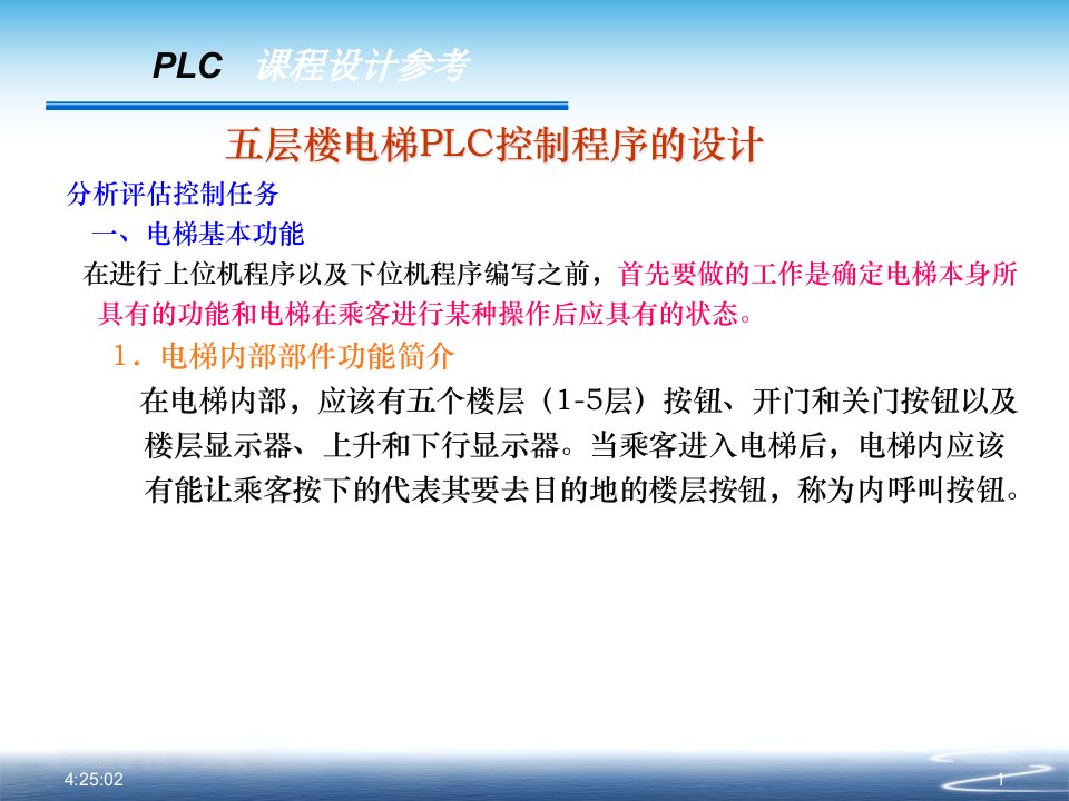 plc课程设计-五层楼电梯plc控制程序设计