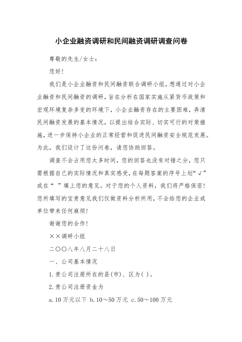 工作报告_226094_小企业融资调研和民间融资调研调查问卷