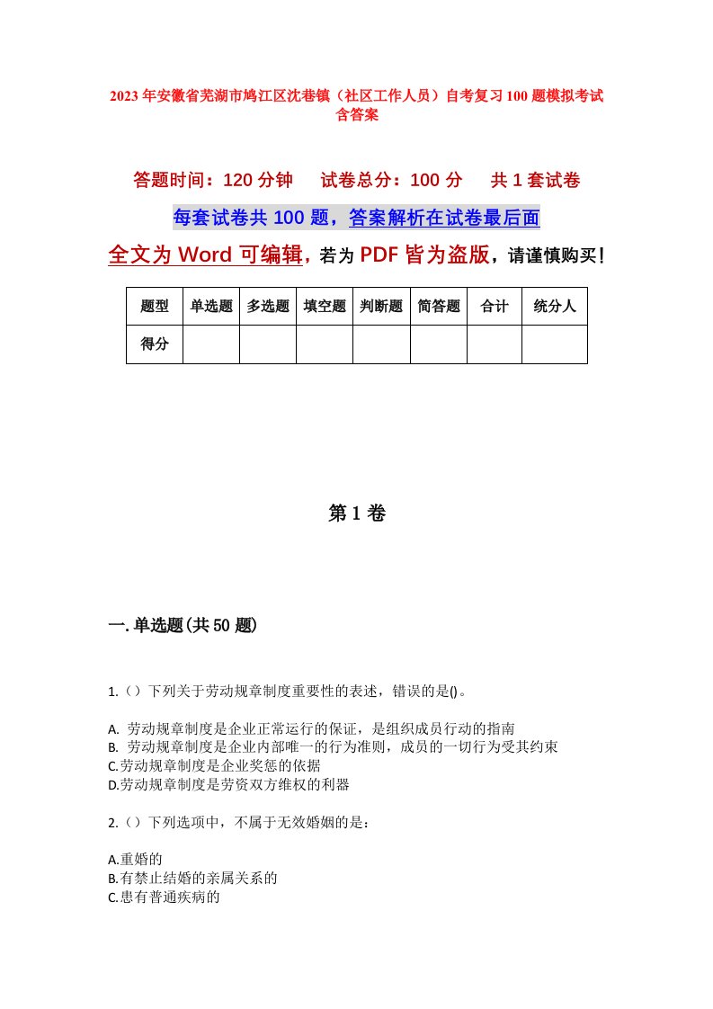 2023年安徽省芜湖市鸠江区沈巷镇社区工作人员自考复习100题模拟考试含答案