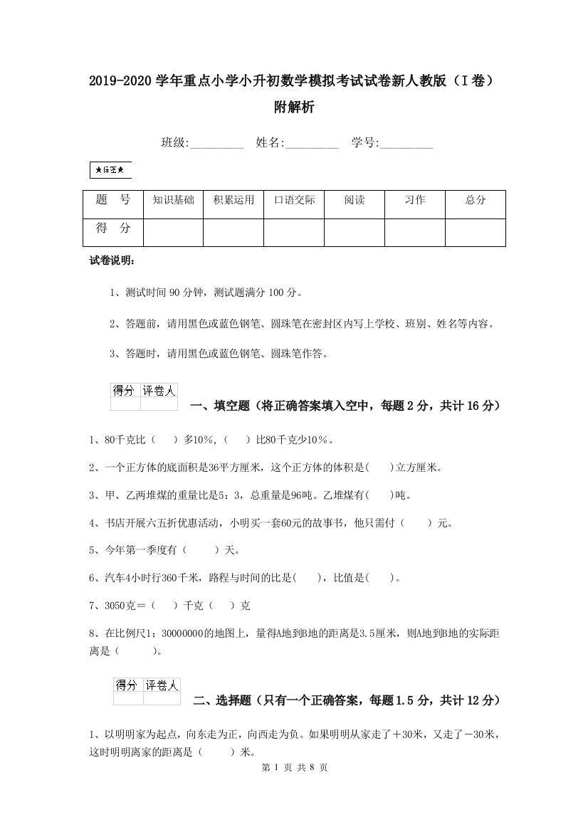 2019-2020学年重点小学小升初数学模拟考试试卷新人教版I卷-附解析