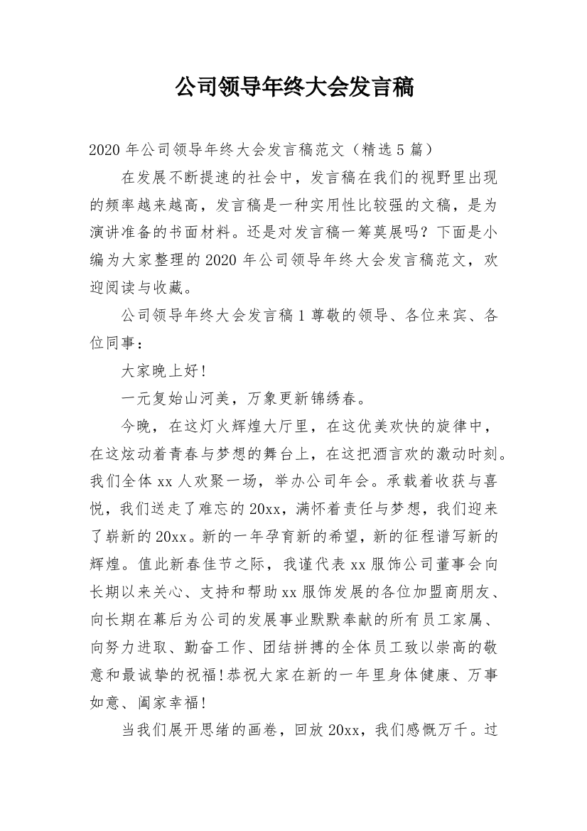 公司领导年终大会发言稿