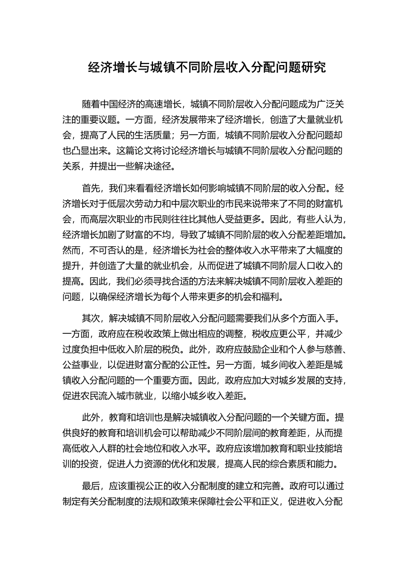 经济增长与城镇不同阶层收入分配问题研究