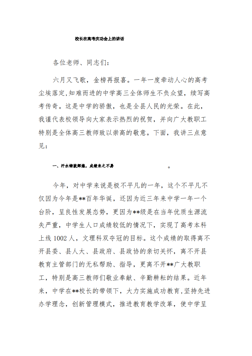 校长在高考庆功会上的讲话