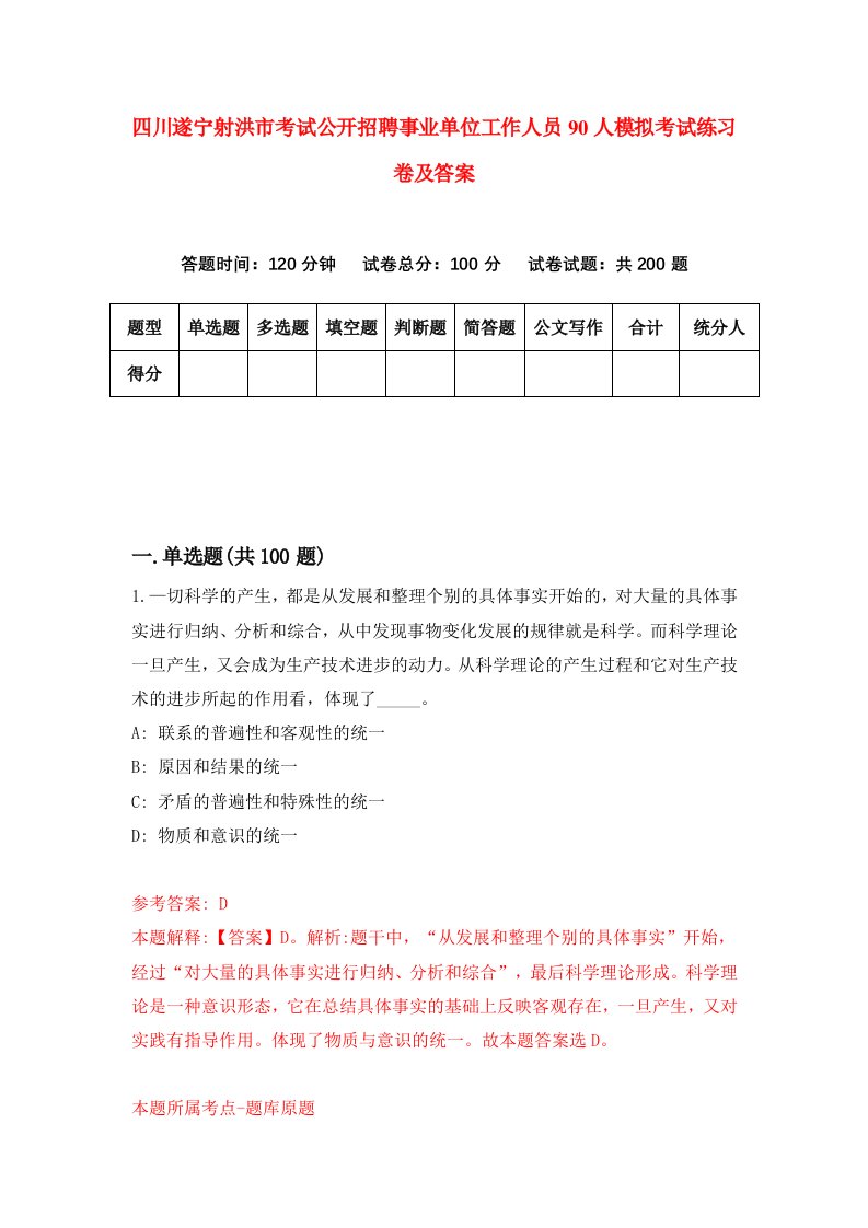 四川遂宁射洪市考试公开招聘事业单位工作人员90人模拟考试练习卷及答案第4期