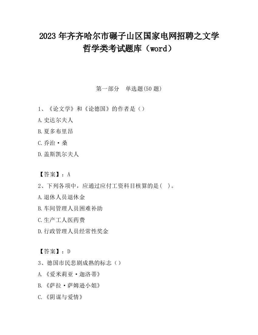 2023年齐齐哈尔市碾子山区国家电网招聘之文学哲学类考试题库（word）