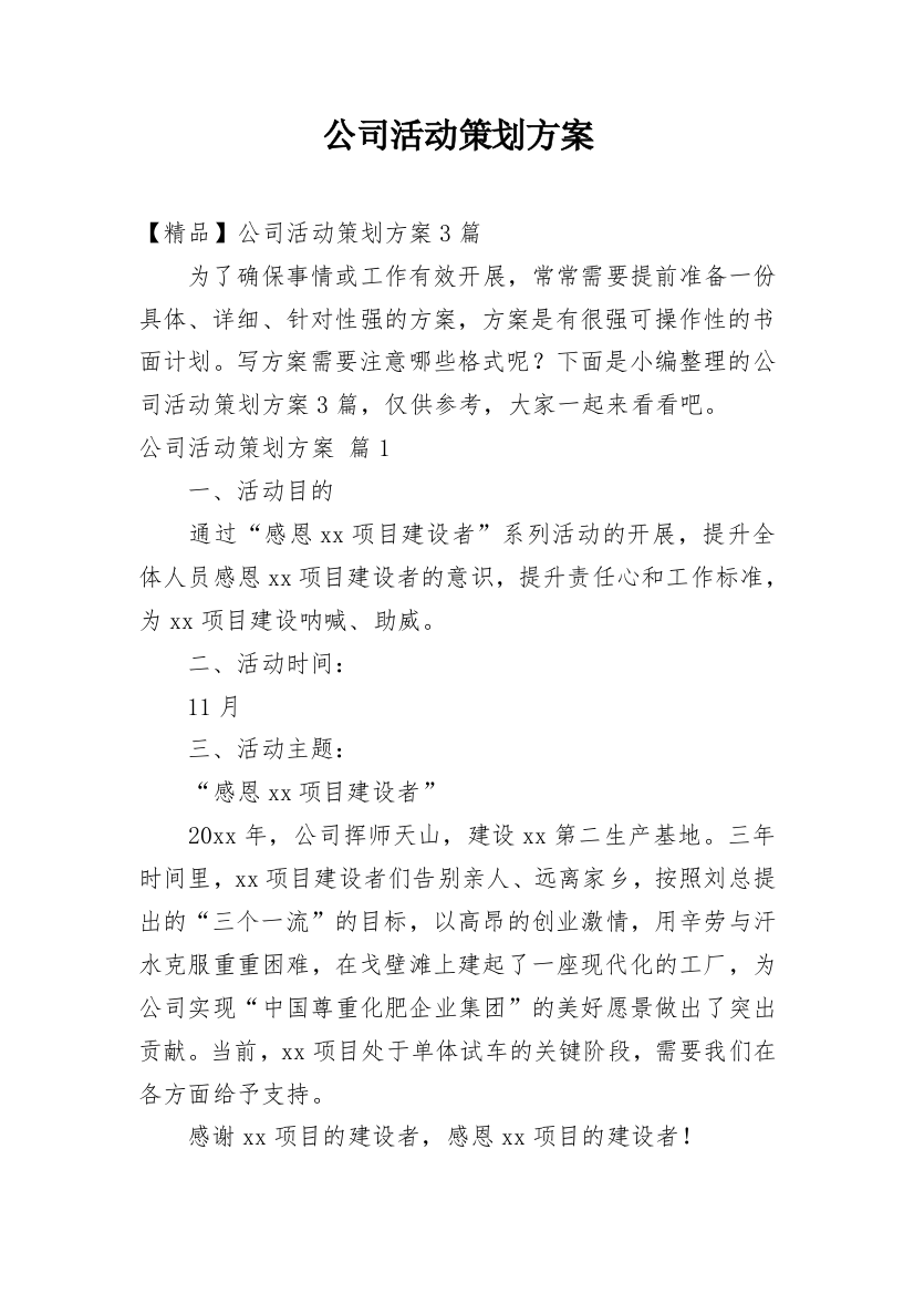 公司活动策划方案_167