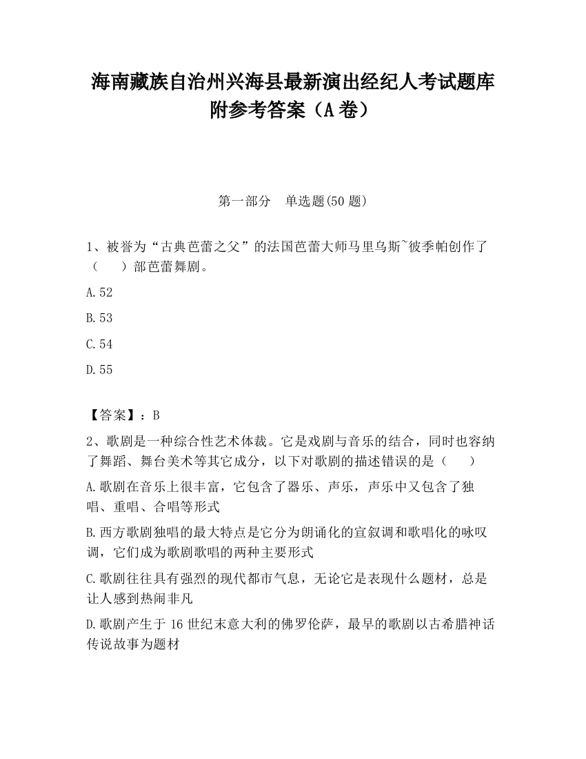 海南藏族自治州兴海县最新演出经纪人考试题库附参考答案（A卷）