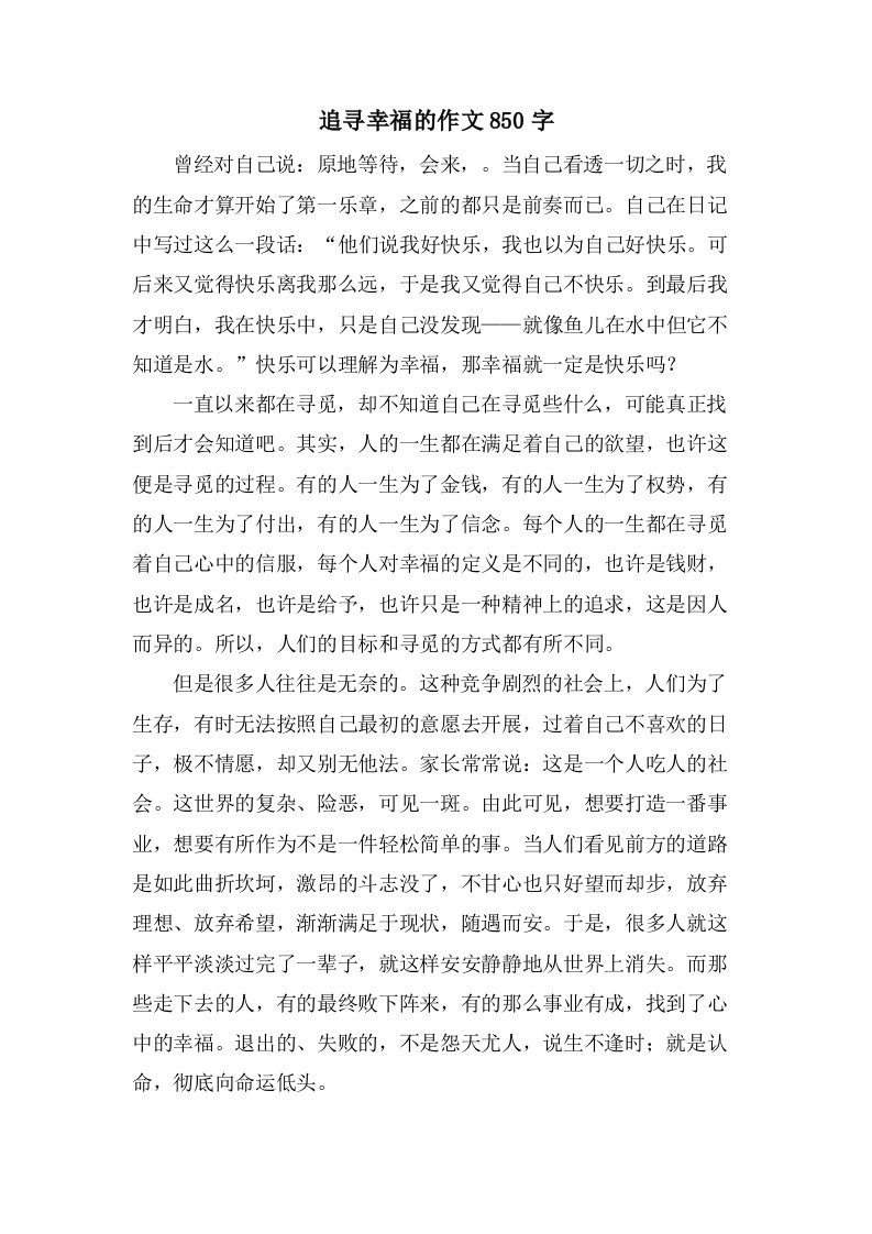 追寻幸福的作文850字